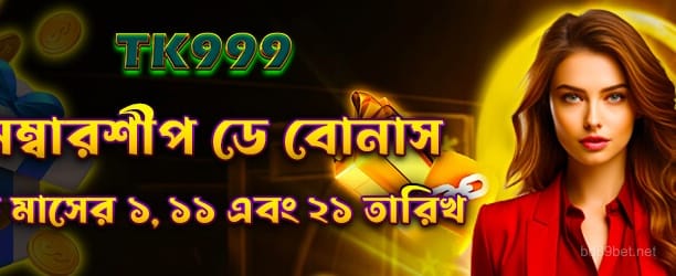 সদস্যপদ দিবস বোনাস - bd89